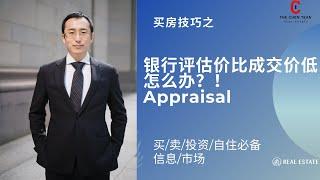 多伦多买房银行Appraisal评估价格比成交价低怎么办？！什么是市场价？