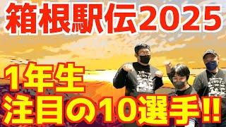 【箱根駅伝2025】エントリー16人発表！1年生注目の10選手！！