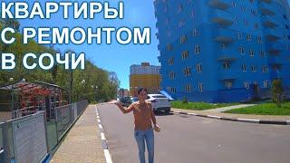 Недорогие квартиры с ремонтом в Сочи