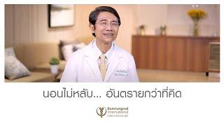 นอนไม่หลับ อันตรายกว่าที่คิด #โรงพยาบาลบำรุงราษฎร์