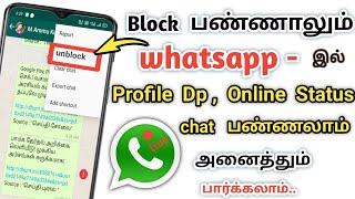 how to see blocked whatsapp online status |see blocked whatsapp profile dp|unblock whatsapp chat