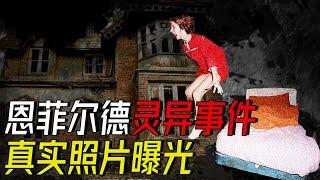 [灵异事件] 恩菲尔德灵异事件 | The Enfield Poltergeist