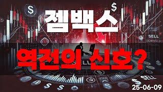 [젬백스] 역전의 신호!!?