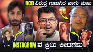 INSTAGRAMನ ಕ್ರಿಮಿ ಕೀಟಗಳು | RCB ವಿರುದ್ಧ ಗುಡುಗಿದ ನಾಗು ಮಾವ  |  KANNADA REELS ROAST | SAGAR 2024