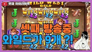 [슬롯] 셋째 와웨골 영상! 와일드 웨스트 골드 (Wild West Gold) - 셋째 맨날 돈 꼬라박던 와웨골 드디어 복수하다!