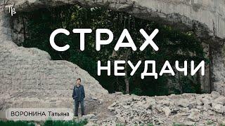 Преодолеваем страх неудачи: стратегии для смелой и полноценной жизни.