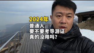 2024年｜中国｜导游证有用吗｜可以兼职赚钱吗｜有必要考吗｜最新解读｜导游｜旅游管理｜出境领队｜旅游