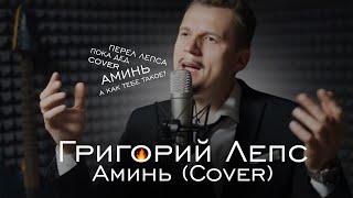 Андрей Тарбиевский - Аминь (Russian cover) кавер на русском