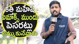 Commen Man Strong Counter To Kathi Mahesh | Pawan Kalyan | NewsQube Public Talk