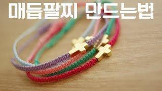 [핸드메이드/DIY] 매듭팔찌 만들기 - 프롬리얼 bracelet tutorial