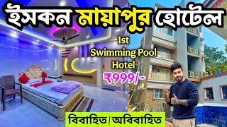 1st Time Mayapur Swimming Pool Hotel | Iskcon Mayapur Hotel | Mayapur Tour 2025