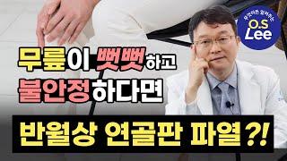 한 번쯤 들어봤던 반월상 연골판 파열! 어떤 질환일까요? [1편] #반월상연골판 #무릎통증 #성누가병원