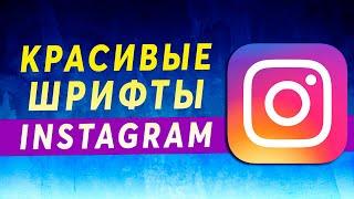 Красивые Шрифты для Инстаграма на Русском Бесплатно  Как Сделать Шрифты для Сторис Instagram