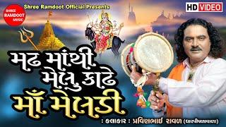 Madh Mathi Melu Kadhe Maa Meldi || Pravinbhai Raval || Meldi Maa Ni Varta || Shree Ramdoot Official