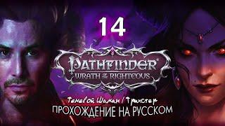 Pathfinder: Wrath of the Righteous | Регилл и Нэнио #14