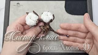 Брошь "Хлопок 3D" | Видео-анонс нового мастер-класса KAMILIA brand, украшения из барахата и бисера