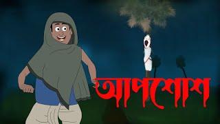 আপশোশ || Apshos || Bangla Bhuter Cartoon || Animation Video || Horror Golpo