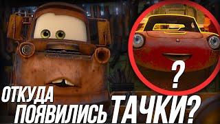 КАК ПОЯВИЛИСЬ ТАЧКИ? И САМЫЙ СТРАШНЫЙ ПЕРСОНАЖ СЕЛИН ДЕФАРЕ!