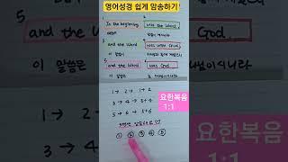 영어성경 쉽게 암송하기