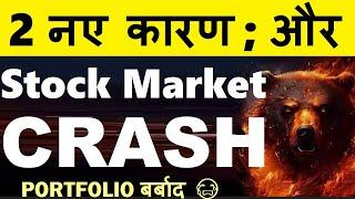 STOCK MARKET CRASH ( 2 नए कारण ) PORTFOLIO बर्बाद NIFTY CRASHWHY SHARE MARKET CRASH TODAY REASON