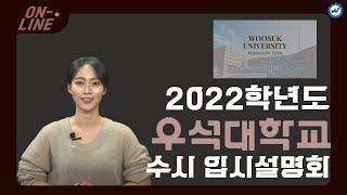 2022학년도 우석대학교 수시 입시설명회