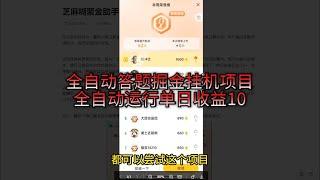 全自动答题掘金挂机项目，全自动运行单日收益10