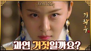 [#기황후/Empress Ki/奇皇后]32회(상)| 기양은 연철의 공격에 기세로 맞서는데... MBC140224방송