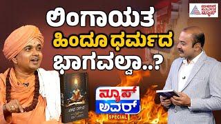 ಕರ್ನಾಟಕದಲ್ಲಿ ಕಿಚ್ಚೆಬ್ಬಿಸಿದ ವಚನ ದರ್ಶನ ಪುಸ್ತಕ..! Suvarna News Hour Special with Sadashivananda Sri