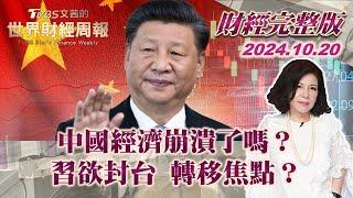 【完整版下集20241020】中國經濟崩潰了嗎？習欲封台 轉移焦點？ TVBS文茜的世界財經周報 20241020