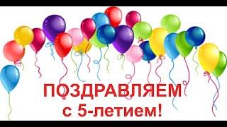 5 лет! "Мир детства" на ул. Фучика, 28!