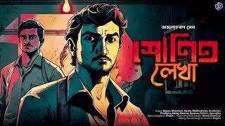 #RadioMilan | Shonito Lekha | Amulyacharan Sen | detective bengali audio story #crime #suspense