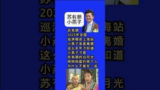 #明星 #八卦 #赵薇 #苏有朋