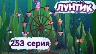 Лунтик и его друзья - 253 серия. Карусель