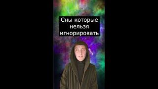 Сны которые нельзя игнорировать