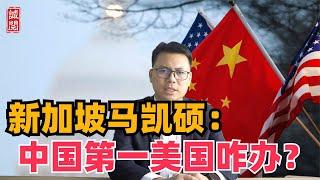 新加坡马凯硕：中国成为第一，美国如何面对？