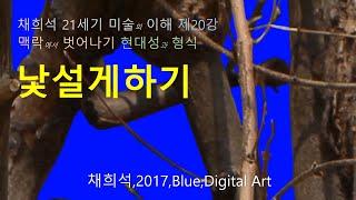 낯설게하기 맥락에서 벗어나기