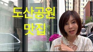 황신혜의 cine style: 도산공원 맛집