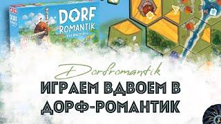 DORFromantik - играем вдвоем