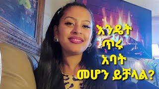 How to be Good Father? እንዴት ጥሩ አባት መሆን ይቻላል? Ethiopian