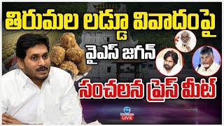 LIVE: YS Jagan Sensational Press Meet | Tirumala Laddu Controversy |తిరుమల లడ్డూ వివాదంపై వైఎస్ జగన్