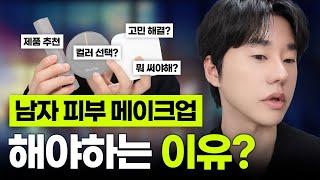 광고 남자도 피부 메이크업 해야 하는 이유? 완벽 컬러 고르는 꿀팁부터 추천템 3가지까지! ㅣ 남자친구 선물 꿀템 ㅣ 남자 피부 메이크업 ㅣ 컬러 선택 꿀팁