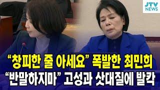 "창피한 줄 아세요" 폭발한 최민희...  "반말하지 마" 고성과 삿대질에 발칵