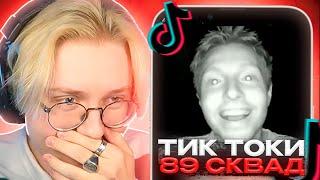 ДРЕЙК СМОТРИТ - ПОДБОРКИ МЕМОВ ИЗ ТИКТОКА С 89-ЫМ СКВАДОМ | TIKTOK MEMES 89 SQUAD #2