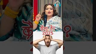 kesa hai 2025? #dryrakhi #vastuastrology  #ashtrology  #astrology #numerology #dryrakhiastrologer