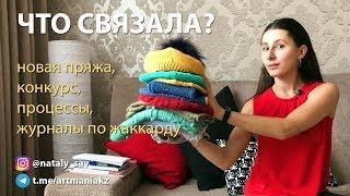 БОЛТАЛКА / ОСЕНЬ *17: Что связала? Новая пряжа, журналы по жаккарду, Project Book, процессы