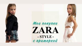 Одежда для детей ZARA  с примеркой, покупка детской одежды Зара