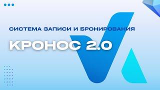 Кронос 2.0 - система записи и бронирования