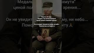 Никита отдал своё зрение и молодость за нас... Помолитесь за Героя