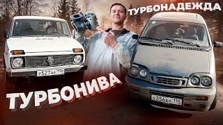 ТурбоНИВА и ТурбоНАДЕЖДА Начало