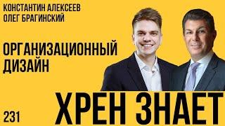 Хрен знает 231. Организационный дизайн. Константин Алексеев и Олег Брагинский